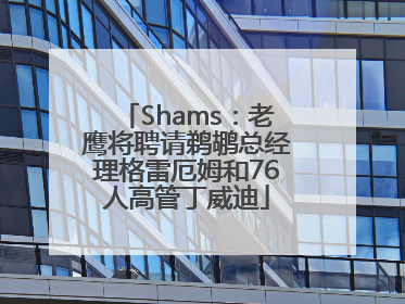 Shams：老鹰将聘请鹈鹕总经理格雷厄姆和76人高管丁威迪