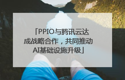 PPIO与腾讯云达成战略合作，共同推动AI基础设施升级
