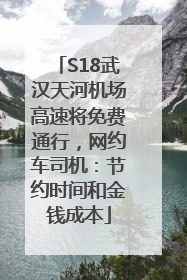 S18武汉天河机场高速将免费通行，网约车司机：节约时间和金钱成本