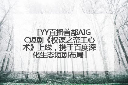 YY直播首部AIGC短剧《权谋之帝王心术》上线，携手百度深化生态短剧布局