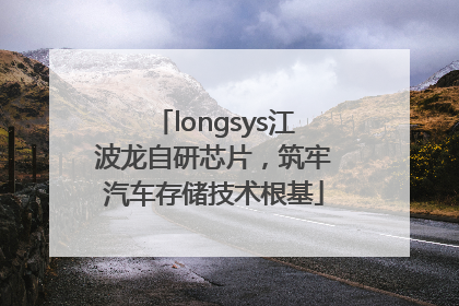 longsys江波龙自研芯片，筑牢汽车存储技术根基